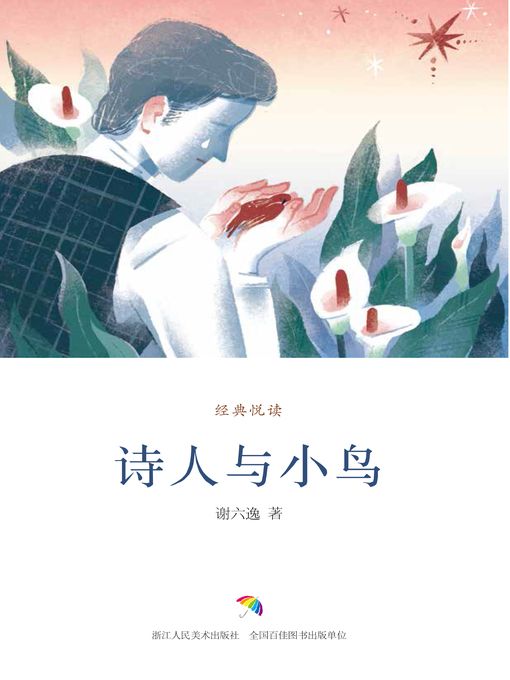 Title details for 诗人与小鸟 by 谢六逸 - Available